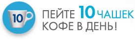 Сколько пить кофе?