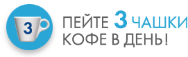 Сколько пить кофе?